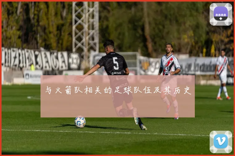 与火箭队相关的足球队伍及其历史