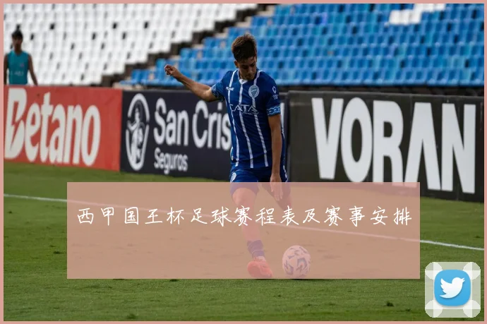 西甲国王杯足球赛程表及赛事安排