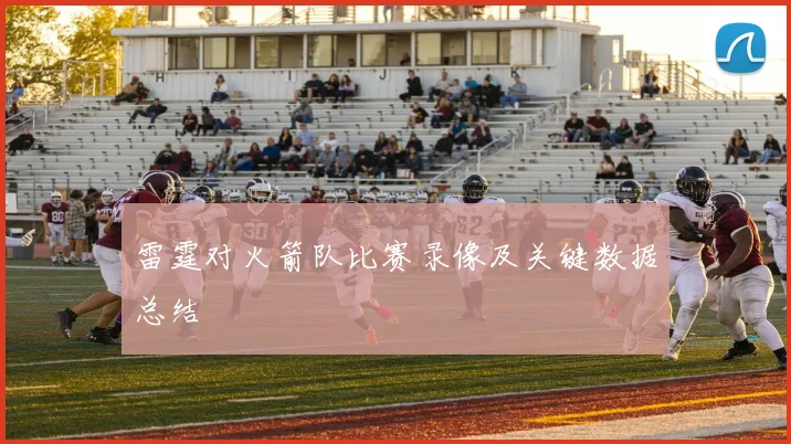 雷霆对火箭队比赛录像及关键数据总结