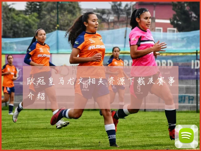 欧冠皇马尤文相关资源下载及赛事介绍