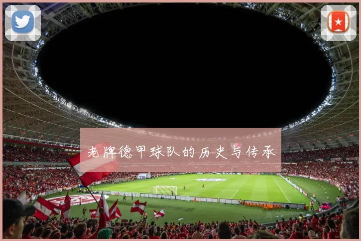 老牌德甲球队的历史与传承