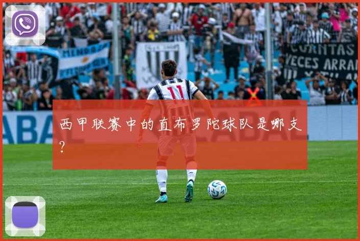 西甲联赛中的直布罗陀球队是哪支？