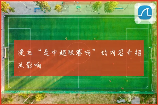 漫画“是中超联赛吗”的内容介绍及影响