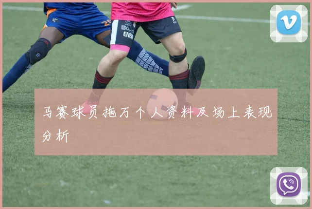 马赛球员拖万个人资料及场上表现分析