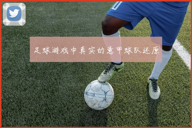 足球游戏中真实的意甲球队还原