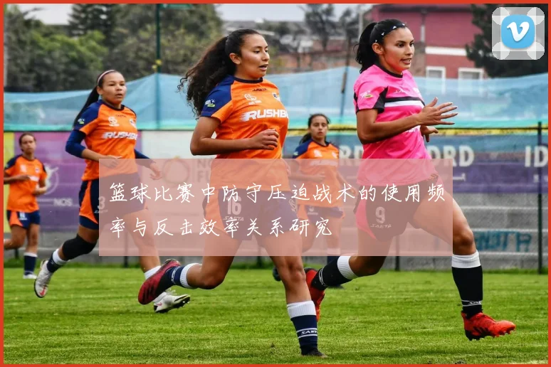 篮球比赛中防守压迫战术的使用频率与反击效率关系研究